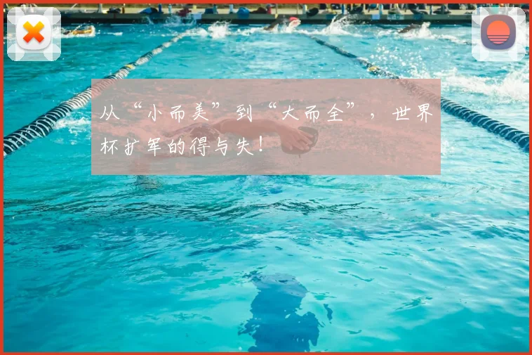 从“小而美”到“大而全”，世界杯扩军的得与失！