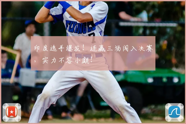 印度选手爆发！连赢三场闯入决赛，实力不容小觑！