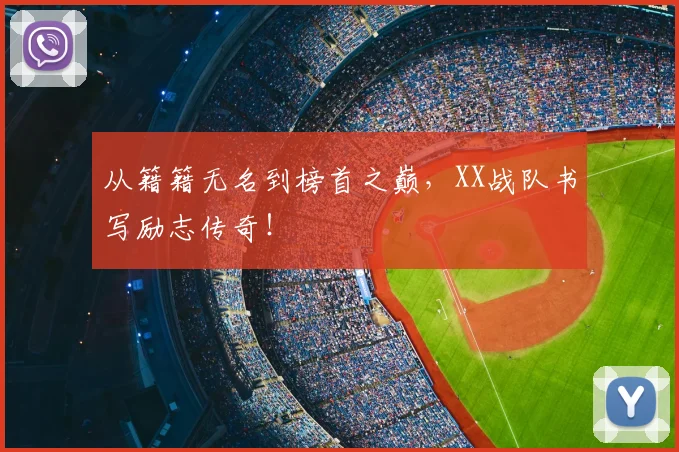 从籍籍无名到榜首之巅，XX战队书写励志传奇！