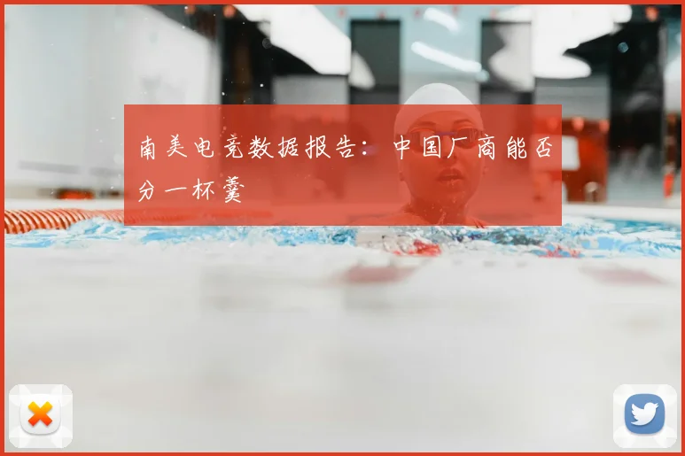 南美电竞数据报告:中国厂商能否分一杯羹