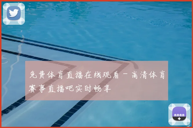 免费体育直播在线观看 - 高清体育赛事直播吧实时畅享