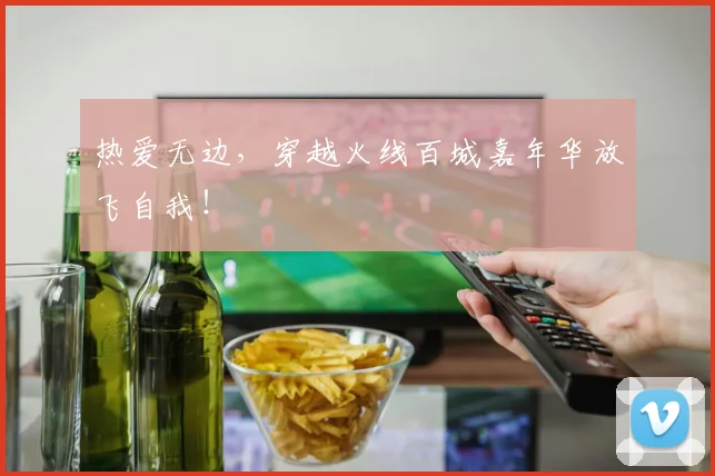 热爱无边,穿越火线百城嘉年华放飞自我!