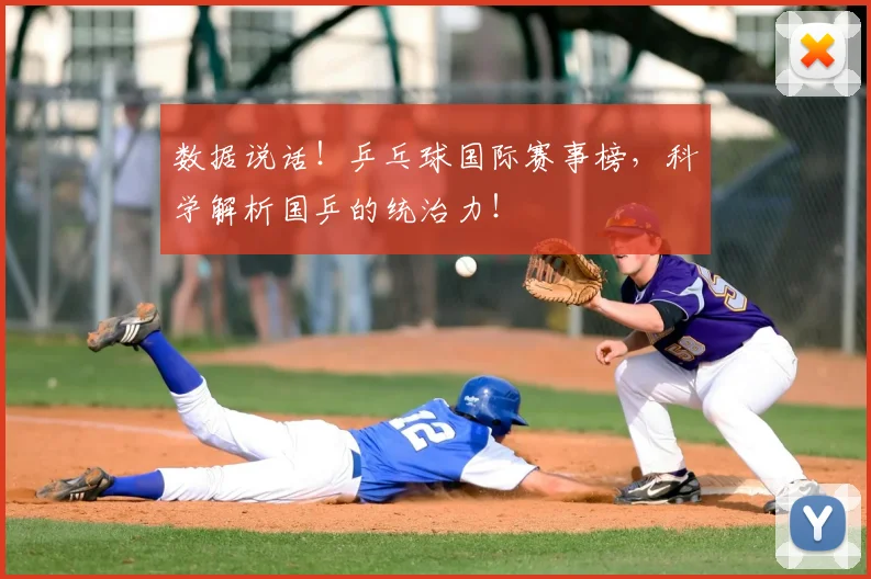 数据说话！乒乓球国际赛事榜，科学解析国乒的统治力！
