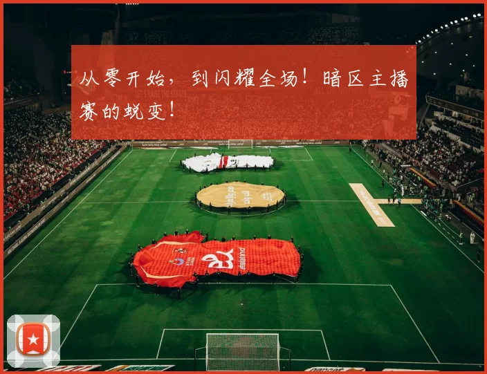 从零开始,到闪耀全场!暗区主播赛的蜕变!