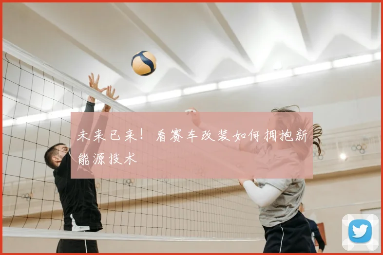 未来已来！看赛车改装如何拥抱新能源技术