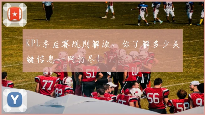 KPL季后赛规则解读，你了解多少关键信息一网打尽！