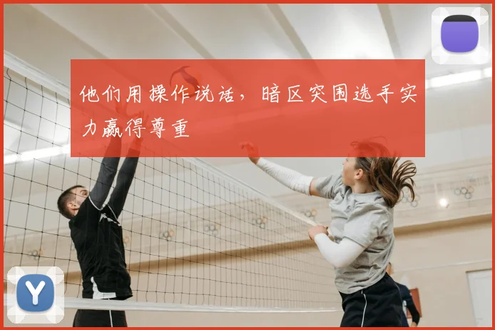 他们用操作说话，暗区突围选手实力赢得尊重