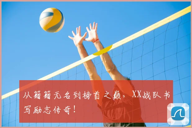 从籍籍无名到榜首之巅，XX战队书写励志传奇！