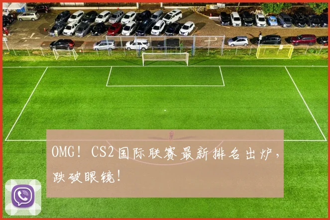 OMG！CS2国际联赛最新排名出炉，跌破眼镜！