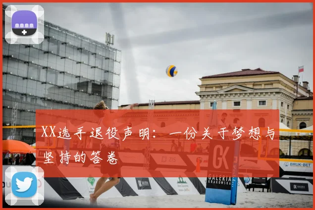 XX选手退役声明：一份关于梦想与坚持的答卷