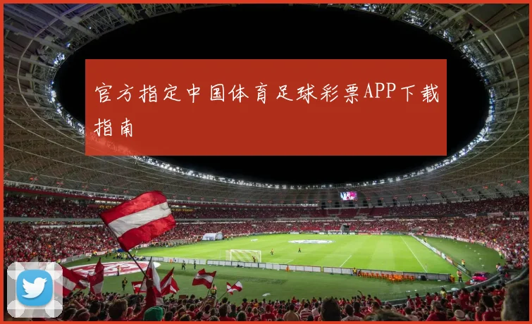 官方指定中国体育足球彩票APP下载指南