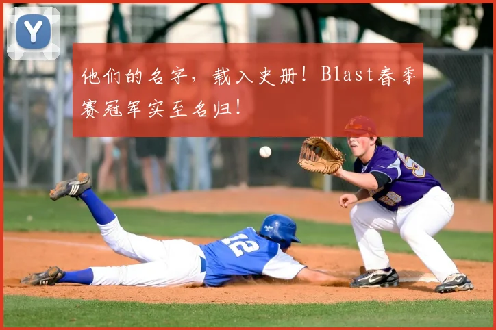 他们的名字，载入史册！Blast春季赛冠军实至名归！