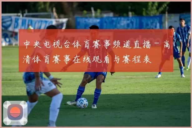 中央电视台体育赛事频道直播 - 高清体育赛事在线观看与赛程表
