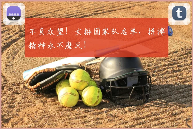 不负众望！女排国家队名单，拼搏精神永不磨灭！