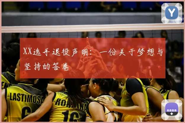 XX选手退役声明：一份关于梦想与坚持的答卷