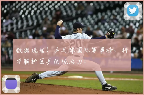 数据说话！乒乓球国际赛事榜，科学解析国乒的统治力！