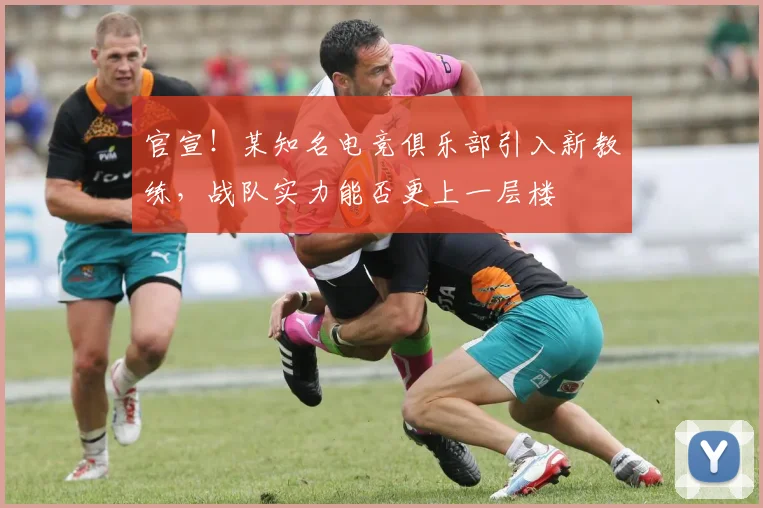 官宣！某知名电竞俱乐部引入新教练，战队实力能否更上一层楼