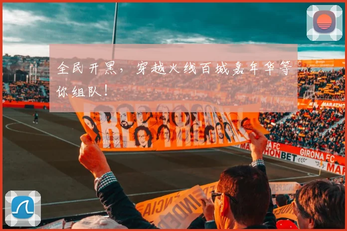 全民开黑，穿越火线百城嘉年华等你组队！