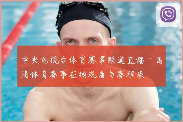 中央电视台体育赛事频道直播 - 高清体育赛事在线观看与赛程表