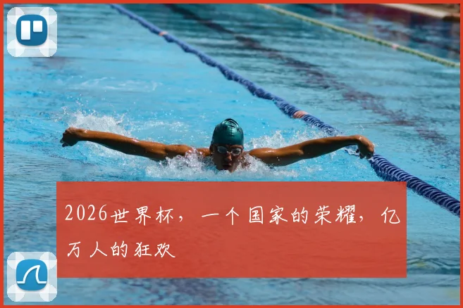 2026世界杯，一个国家的荣耀，亿万人的狂欢