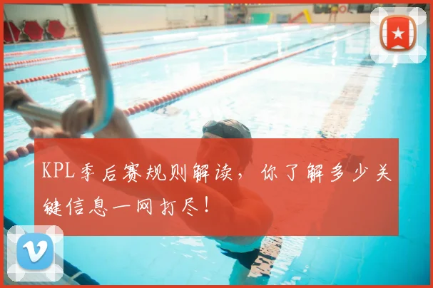 KPL季后赛规则解读，你了解多少关键信息一网打尽！