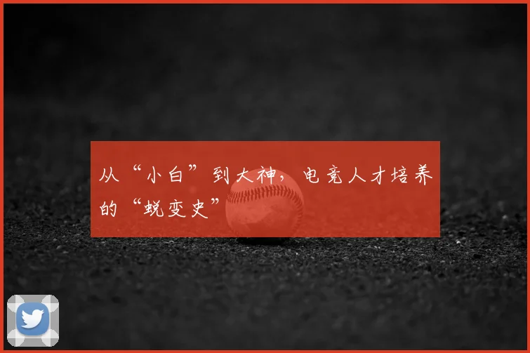 从“小白”到大神，电竞人才培养的“蜕变史”