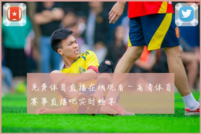 免费体育直播在线观看 - 高清体育赛事直播吧实时畅享