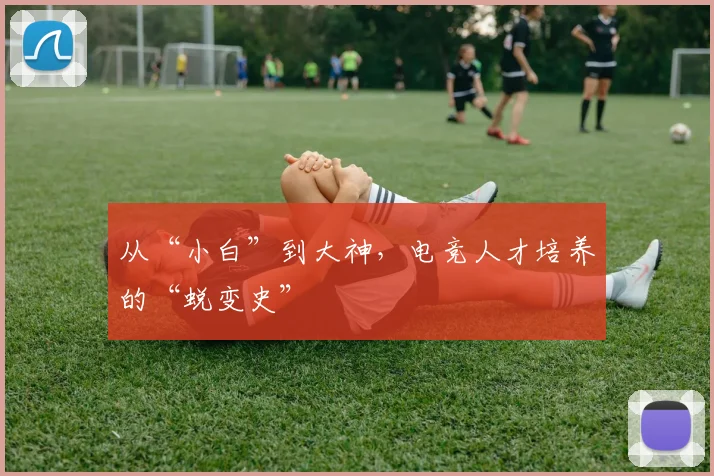 从“小白”到大神，电竞人才培养的“蜕变史”
