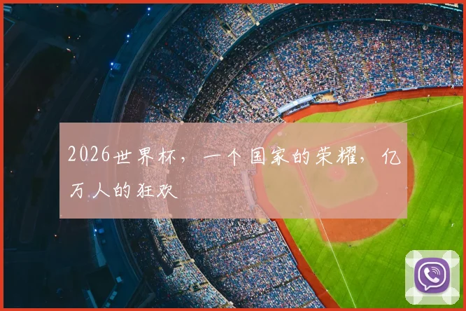 2026世界杯，一个国家的荣耀，亿万人的狂欢