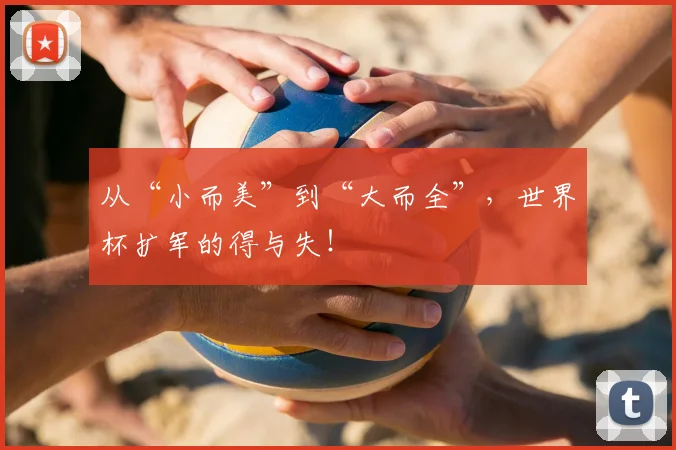 从“小而美”到“大而全”，世界杯扩军的得与失！