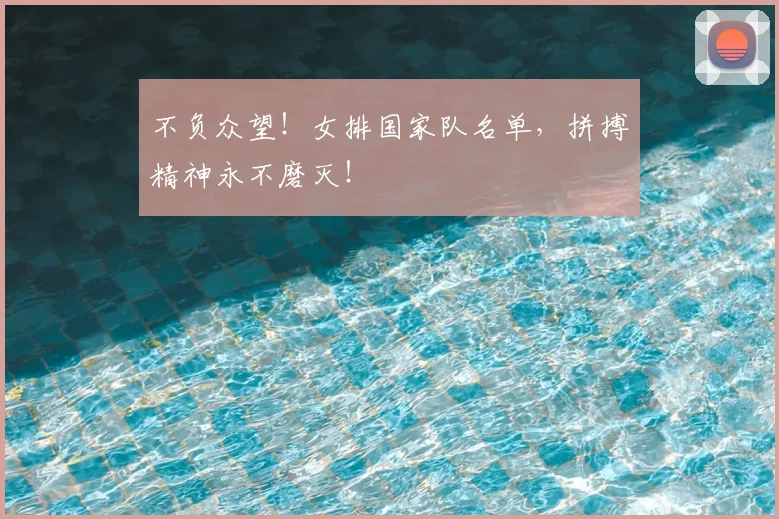 不负众望！女排国家队名单，拼搏精神永不磨灭！